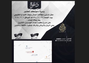 الإحتفال بالإنطلاق الرسمي لرابطة الإبداع الخليجي