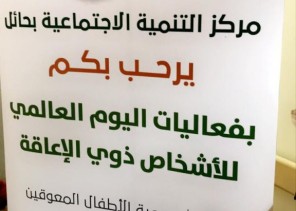 مركز التنميه الاجتماعية بحائل يشارك في فعاليات مميزة مع مركز الملك سلمان لرعاية الاطفال المعاقين .