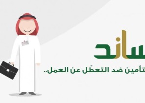 “ساند”: مبادرة صرف تعويض شهري للعاملين السعوديين في منشآت القطاع الخاص