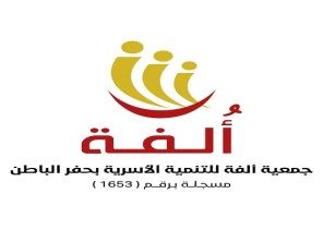 وزير الموارد البشرية والتنمية الاجتماعية يعتمد تأسيس جمعية ألفة للتنمية الأسرية بحفر الباطن