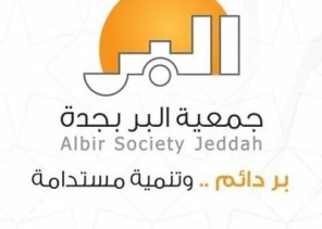 جمعية البر بجدة تعايد الأيتام المستفيدين من دور الضيافة والرعاية الاجتماعية