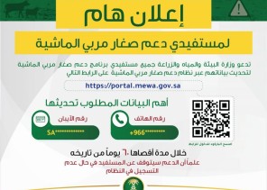 البيئة” تدعو مستفيدي برنامج دعم صغار مربي الماشية لتحديث بياناتهم لضمان استمرارية صرف الدعم