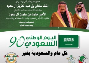 فرسان السلام و ” أبناء زايد ” يهنئون ” خادم الحرمين الشريفين – وولي عهده الأمين ” باليوم الوطني السعودى ال”90″