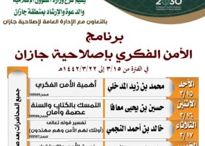 “الشؤون الإسلامية” تنظم برنامج الأمن الفكري بإصلاحية جازان