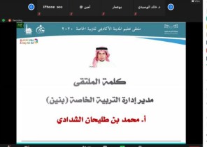 إدارة التربية الخاصة بتعليم المدينة تنظم الملتقى الاكاديمي للتربية الخاصة 2020