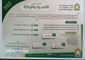 فرع الشؤون الإسلامية بـ”القصيم” ينتهي من تنفيذ برنامج ” الأسرة والإجازة ”