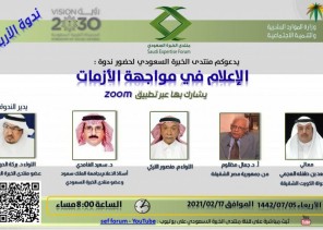 منتدى الخبرة السعودي ينظم ندوة بعنوان “الإعلام في مواجهة الأزمات”