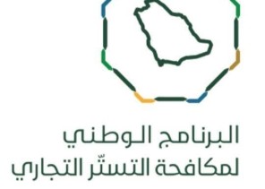 البرنامج الوطني لمكافحة التستر يطلق منافسة “تحدي التطبيقات”