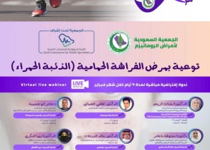 الجمعية السعودية لأمراض الروماتيزم تطلق حمله توعويه