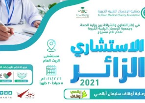 الإحسان الطبية تنفذ مشروع الاستشاري الزائر السبت المقبل بمستشفى الريث العام