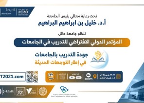 معالي رئيس جامعة حائل يرعى يوم غدٍ الاثنين المؤتمر الدولي (جودة التدريب في الجامعات في إطار التوجهات الحديثة).. بمشاركة نخبة من المتحدثين الدوليين