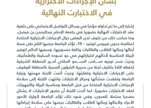 بيان توضيحي من جامعة الإمام عبد الرحمن بن فيصل بشأن الإجراءات الاحترازية في الاختبارات النهائية