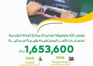 أيتام جدة تودع 1.653.600 من مبالغ الزكاة في حسابات الأسر المستفيدة