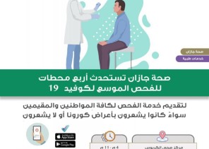 صحة جازان تستحدث 4 محطات للفحص الموسع لفيروس كورونا