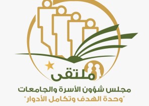 جامعة المجمعة تعقد ملتقى مجلس شؤون الأسرة والجامعات ” وحدة الهدف وتكامل الأدوار “