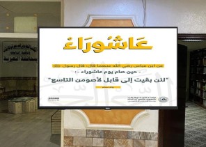 فرع الرئاسة العامة لهيئة الأمر بالمعروف بالمنطقة الشرقية ينفذ برنامجاً توعوياً عن (فضل صيام عاشوراء)