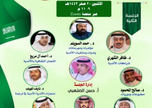 أدبي الباحة يرصد سيرة الأدب السعودي عبر 91 عاماً