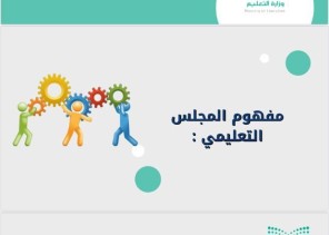 أمانة تعليم تبوك تصدر نشرة تعريفية عن المجلس التعليمي