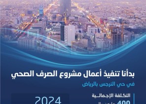 المياه الوطنية تبدأ تنفيذ خطوط وشبكات صرف صحي بـ 400 مليون ريال في نرجس الرياض