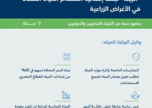 “البيئة”: الممارسات الناجحة في الإدارة المتكاملة لموارد المياه تتضمن البحث عن تعزيز مصادر جميع الاستخدامات