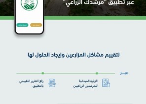 ” البيئة ” تطلق خدمة “طلب زيارة مزرعة” عبر تطبيق “مرشدك الزراعي” لتقييم مشاكل المزارعين