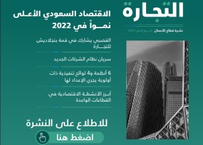 “التجارة” تصدر أولى نشراتها لقطاع الأعمال عن الربع الأول للعام 2023