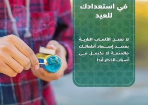 الدفاع المدني يحذر من مخاطر الألعاب النارية ..