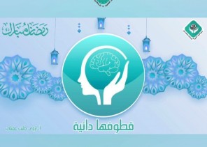 قطوفها دانية تختتم سلسلة الاستشارات الرمضانية بجمعية اتزان