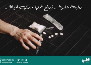 تحت شعار ” رغبة عابرة تدفع ثمنها مدى الحياة ” قلبي تتفاعل مع الحملة الأمنية لمكافحة المخدرات