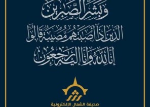 وفاة شقيق صاحب سناب نوادر الإبل الإعلامي “ماجد منير العرعري” .. وصحيفة “الشمال” تقدم التعازي