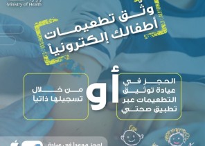 “الصحة” تجدد على ضرورة تحويل الكرت الورقي للتطعيمات إلى إلكتروني