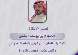 تعيين الحجاج الثقفي مشرفاً عاماً ونائب لمجلس الإدارة لفريق همام التطوعي وصالحة العتيبي متحدثاً رسمياً للفريق