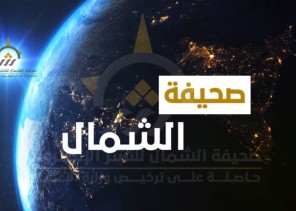 بالفيديو: الموجز الإخباري الإسبوعي من صحيفة الشمال الإلكترونية لأهم الأخبار