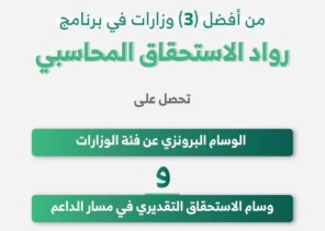 وزارة الداخلية من أفضل ثلاث وزارات في برنامج “رواد الاستحقاق المحاسبي”