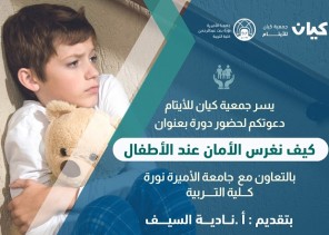 جمعية “كيان” للأيتام تنفذ محاضرة بعنوان” كيف نغرس الأمان لدى الأطفال”