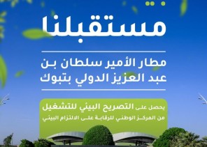 مطار الأمير سلطان بن عبدالعزيز الدولي بتبوك يحصل على التصريح البيئي للتشغيل