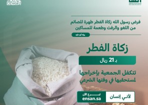 “إنسان” توزع زكاة الفطر على أكثر من 10.000 أسرة في الرياض ومحافظاتها