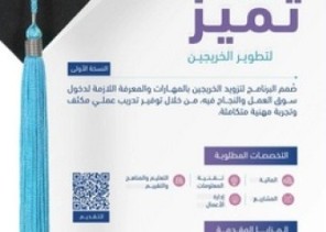 كليات التميّز تعلن عن إطلاق برنامج تميّز لتطوير الخريجين