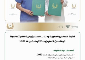 نحبة الماس الطبية و لنا ..للمسؤولية الاجتماعية توقعان اتفاقية تعاون مشترك في الـ CSR