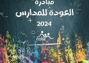 فريق رفادة التطوعي بمكة يستعد لتنفيذ مبادرة العودة للمدارس