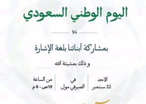 بمشاركة فئة لغة الإشارة.. جمعية العلاج الآمن تحتفل بيوم الوطن 94