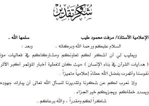 مركز مكة العالمي للهدى القرأني يقدم شهادة شكر وتقدير للإعلامية “مرفت طيب”