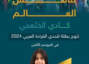 المملكة تحقق إنجازين عربيين.. كادي الخثعمي تتوج بطلة لتحدي القراءة العربي 2024