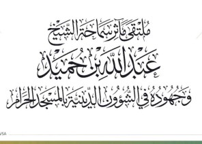 السديس: توثيق اسهامات بن حميد في الشؤون الدينية واستلهام فكره المعتدل في الحرمين