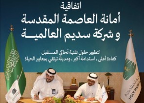 أمانة العاصمة المقدسة توقّع اتفاقية مع سديم العالمية لتطوير حلول المدن الذكية وتعزيز التحول الرقمي