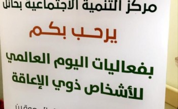 مركز التنميه الاجتماعية بحائل يشارك في فعاليات مميزة مع مركز الملك سلمان لرعاية الاطفال المعاقين .