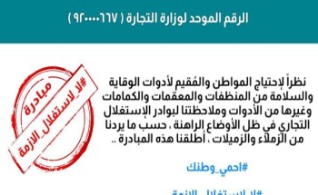 إعلاميين يطلقون حملة “لا لاستغلال الأزمة” بعد نفاذ المعقمات ورفع أسعار المنظفات بسبب كورونا