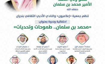 بمناسبة الذكرى الثالثة لبيعة ولي العهد “إعلاميون” و”أدبي نجران” ينظمان احتفالية وندوة “محمد بن سلمان.. طموحات وتحديات”