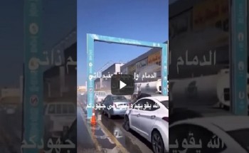 شاهد .. أول جهاز تعقيم ذاتي للسيارات في طريق بالدمام لمنع تفشي فيروس كورونا