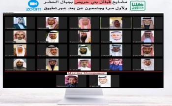 مشايخ قبائل بني حريص بجبال الحشر ولأول مرة يجتمعون عن بعد عبر تطبيقZOOM